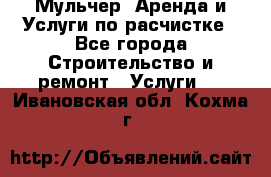 Мульчер. Аренда и Услуги по расчистке - Все города Строительство и ремонт » Услуги   . Ивановская обл.,Кохма г.